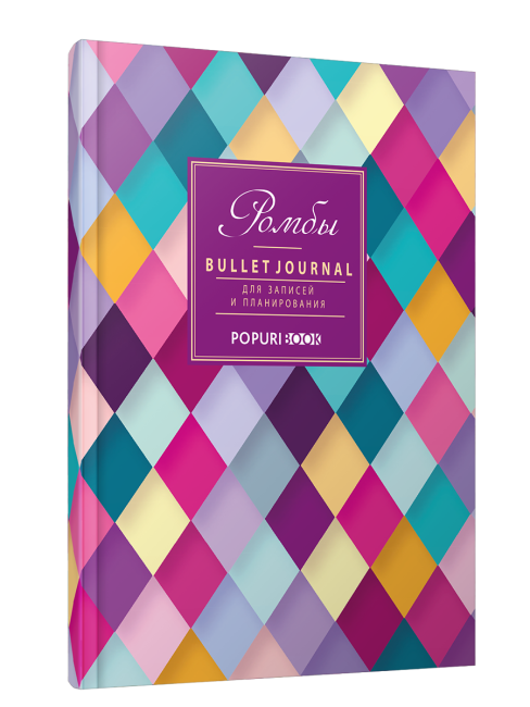 Bullet journal Ромбы