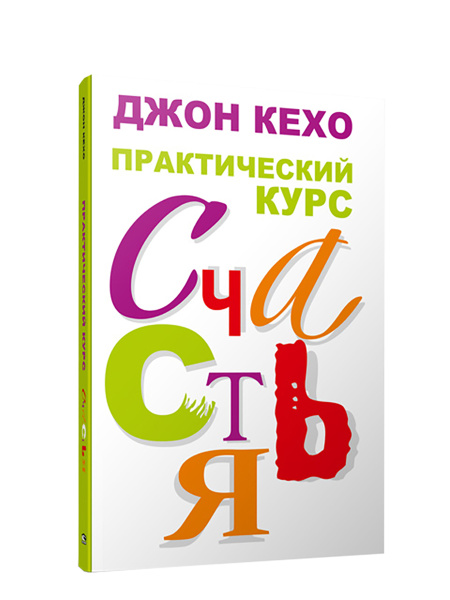 Практический курс счастья