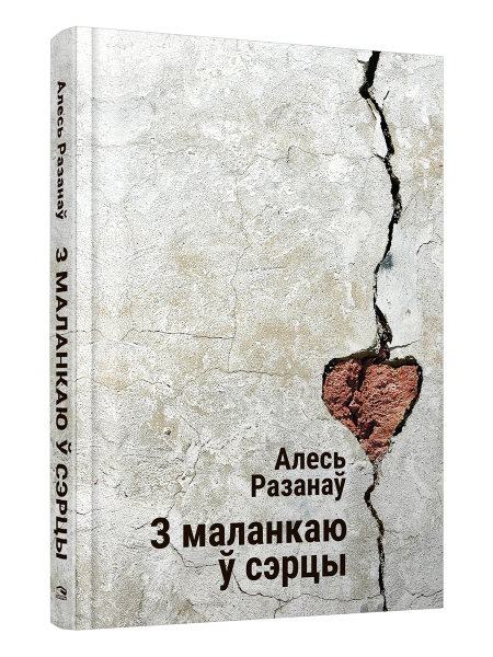 З маланкаю ў сэрцы