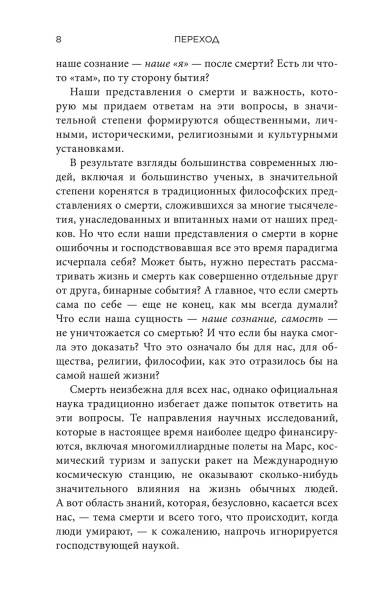 Переход: Новый научный взгляд на жизнь и смерть