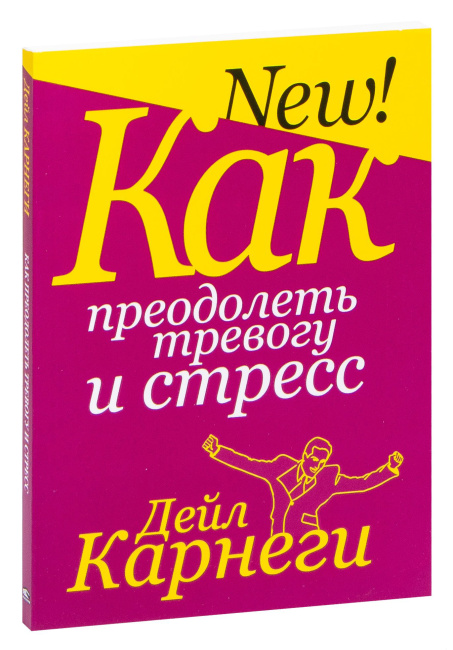 Как преодолеть тревогу и стресс