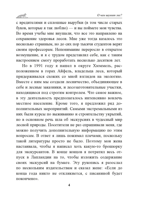 О чём шумит лес?