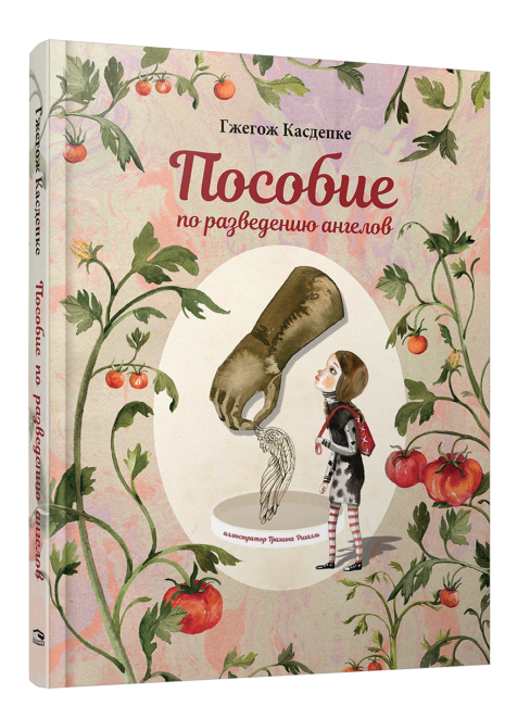 Пособие по разведению ангелов