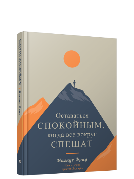 Оставаться спокойным, когда все вокруг спешат