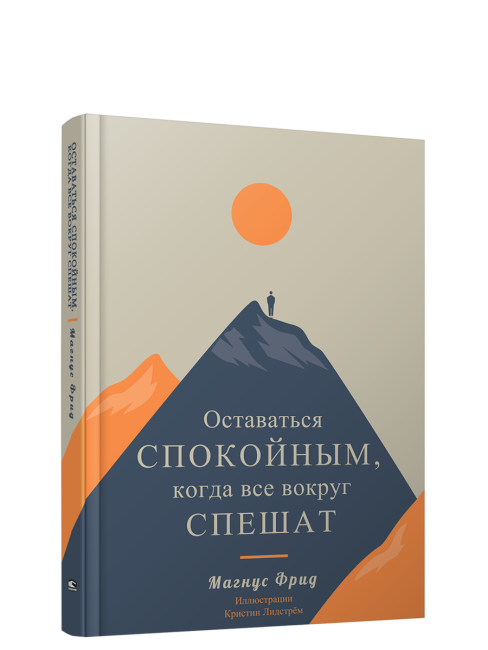 Оставаться спокойным, когда все вокруг спешат