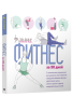 Фитнес за 30 дней