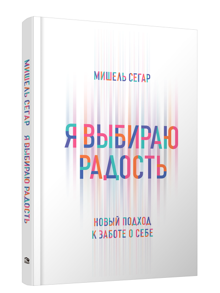 Я выбираю радость
