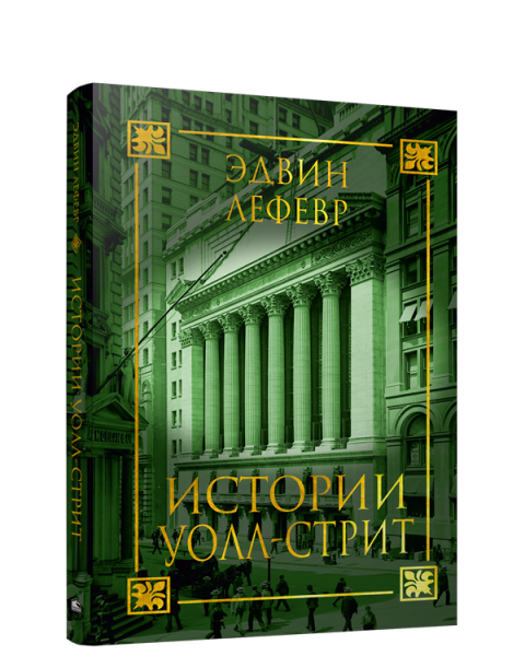 Истории Уолл-стрит