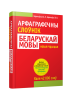 Арфаграфiчны слоўнiк беларускай мовы