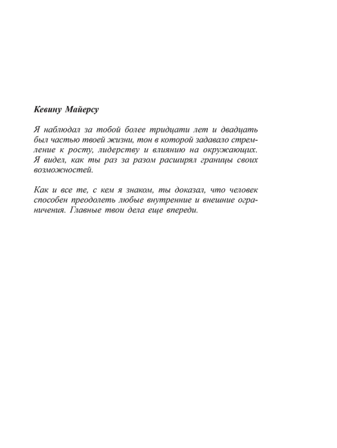 Без ограничений! Как выйти за рамки своих возможностей