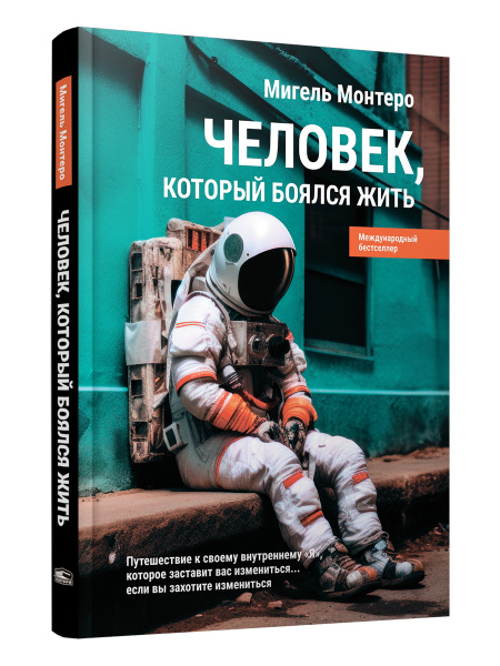 Человек, который боялся жить