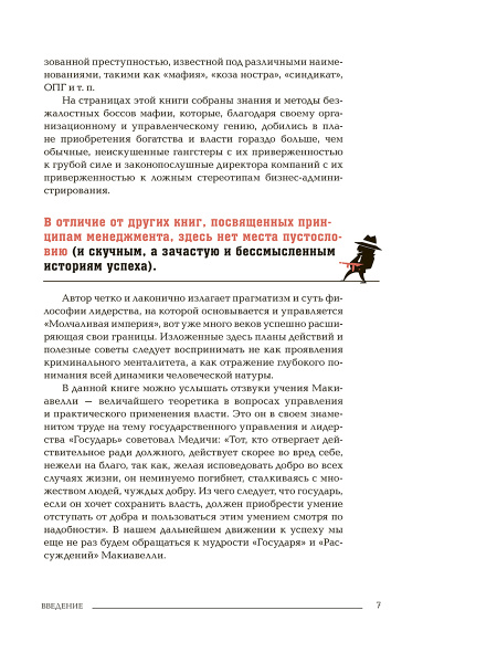 Менеджер мафии. Руководство корпоративного Макиавелли