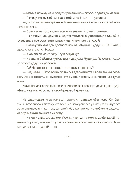 Чудилёныш из розового леса