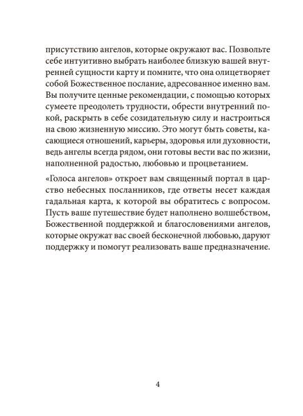 Голоса ангелов