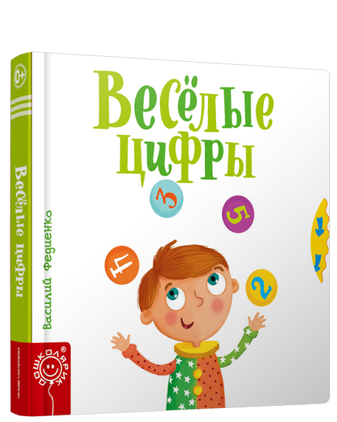 Весёлые цифры