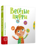 Весёлые цифры