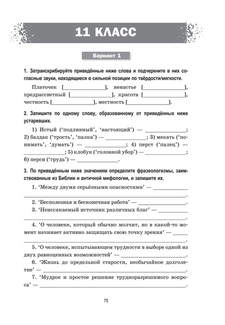 Русский язык: Олимпиадные задания. 9—11 классы