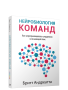 Нейробиология команд