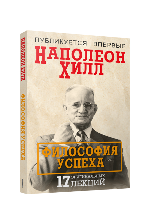 Философия успеха: 17 оригинальных лекций