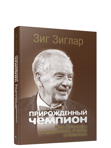 Прирожденный чемпион: как излучать уверенность в себе и позитив