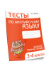 Тесты по английскому языку. 3-4 классы