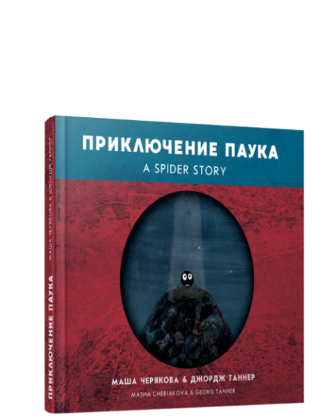 Приключение паука