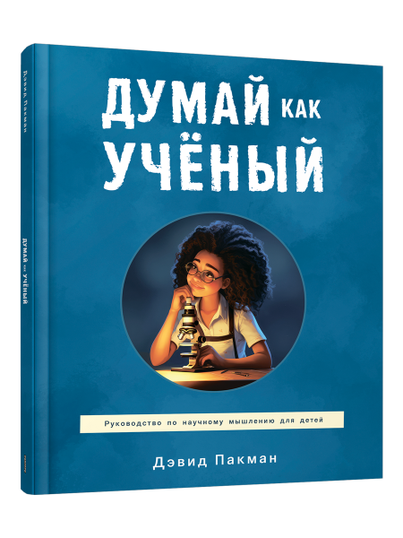 Думай как учёный. Руководство по научному мышлению для детей