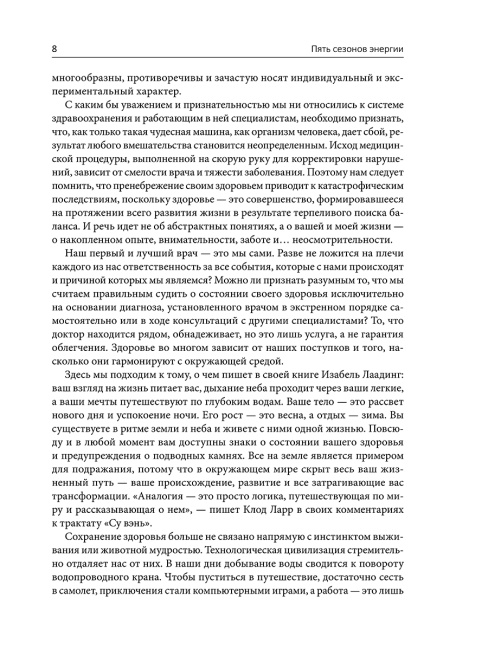 Пять сезонов энергии: Китайская медицина на каждый день