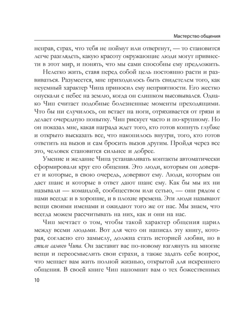 Мастерство общения
