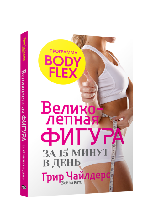 Великолепная фигура за 15 минут в день