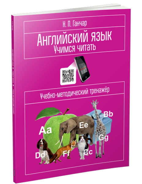 Английский язык. Учимся читать: учебно-методический тренажёр
