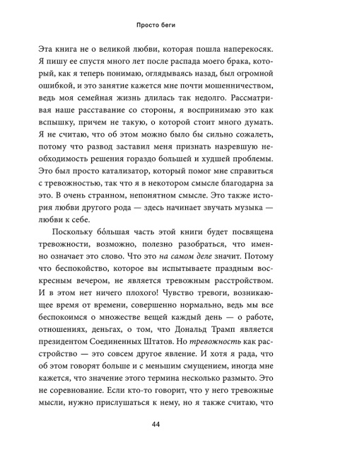 Просто беги. Как бег спас мне жизнь