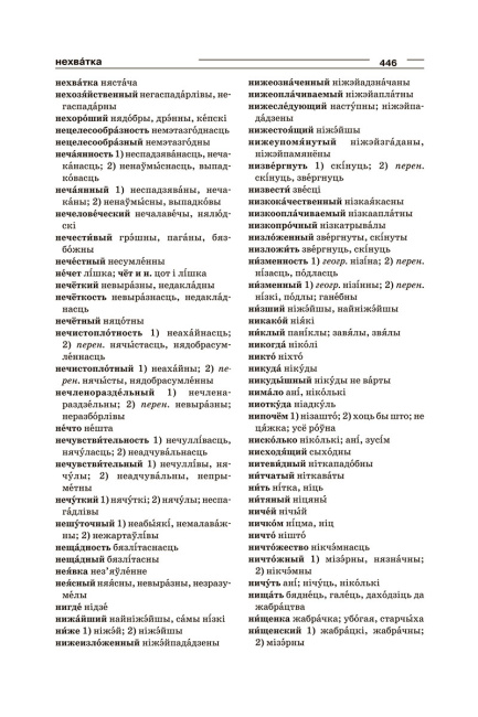 Большой белорусско-русский, русско-белорусский словарь