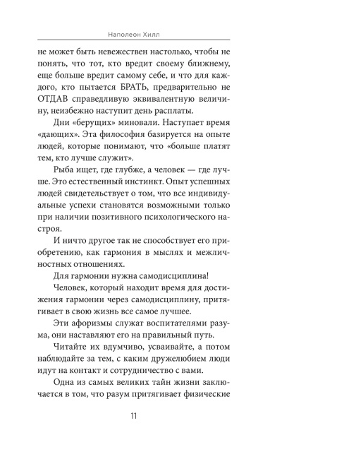 Думай и богатей. Афоризмы