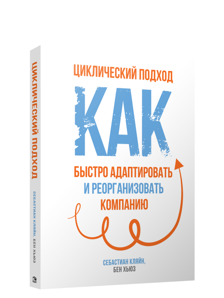 Циклический подход. Как быстро адаптировать и реорганизовать компанию