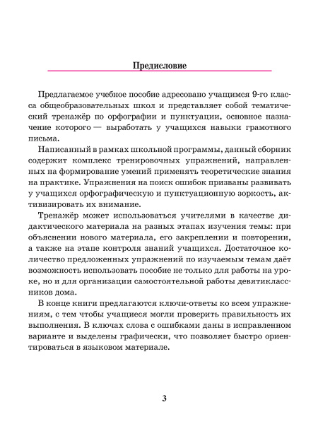 Русский язык. Тренажер по орфографии и пунктуации. 9 класс