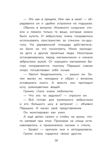 Гримм и Пёрышко. Весна, лето, осень и зеброслик 