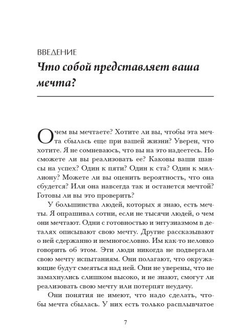 Воплощение мечты: что нужно делать, чтобы она сбылась
