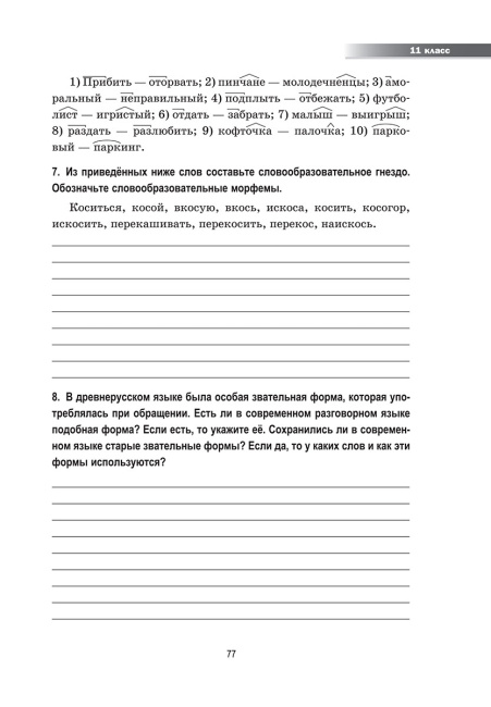 Русский язык: Олимпиадные задания. 9—11 классы