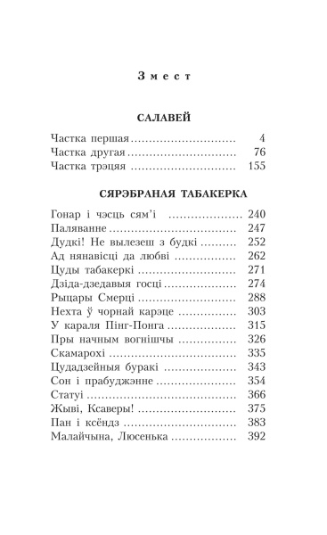 Салавей. Сярэбраная табакерка