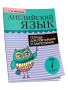 Английский язык. Тетрадь для повторения и закрепления. 7 класс