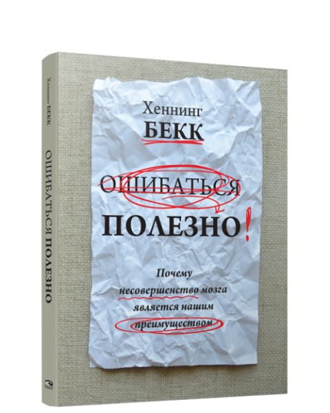 Ошибаться полезно. Почему несовершенство мозга является нашим преимуществом