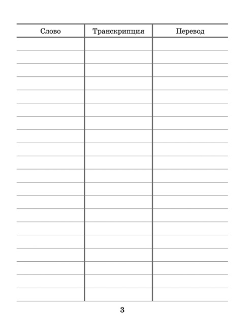 ENGLISH VOCABULARY Тетрадь для записи слов