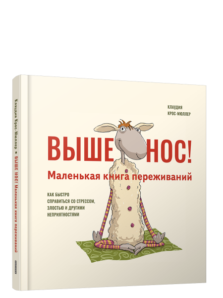 Выше нос! Маленькая книга переживаний