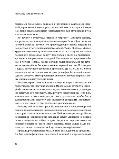 Искусство жизнестойкости. Стратегии выносливости для духа и тела