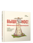 Выше нос! Маленькая книга переживаний