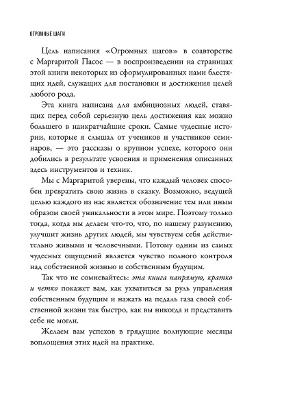 Огромные шаги. Как всегда выходить победителем в жизни и бизнесе