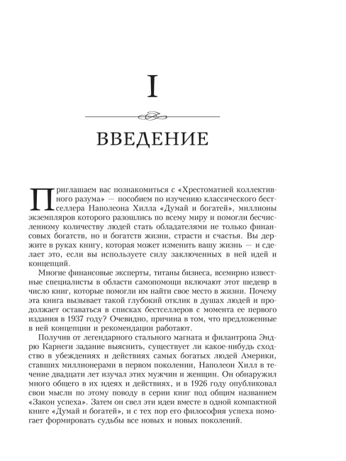Думай и богатей. Главные идеи философии успеха