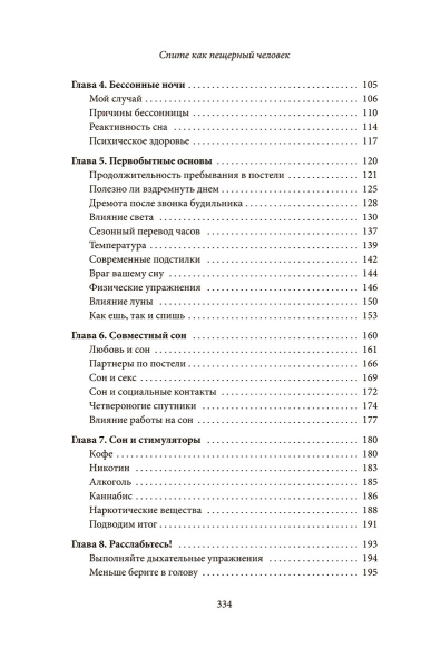 Спите как пещерный человек. Древняя мудрость, которая поможет улучшить ночной сон