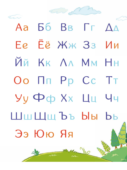 Развивающая азбука в стихах и картинках с обучающими карточками